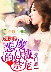 《豪门怨,恶魔总裁的禁宠》