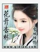 花开杏林
