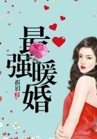 《最强暖婚》