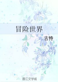 冒险世界