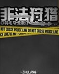 《非法狩猎》