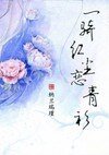 《一骑红尘恋青衫》