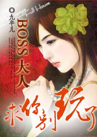 BOSS大人，求你别玩了：超萌小小新妻