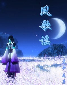 《凤歌谣》