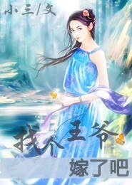《找个王爷嫁了吧》