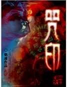 《咒印》