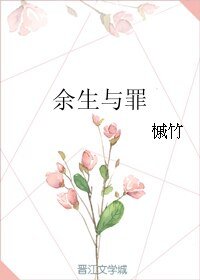 《余生与罪》