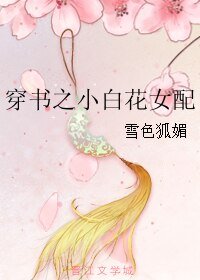 《穿书之小白花女配》