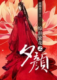 《惊世繁花之夕颜》