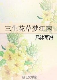 《三生花草梦江南》