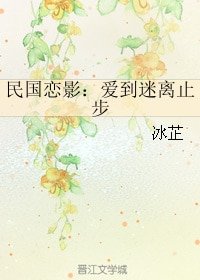 《民国恋影:爱到迷离止步/曾是惊鸿照影来》
