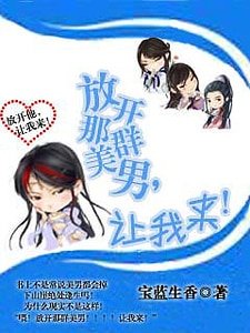《放开那群美男!让我来!》