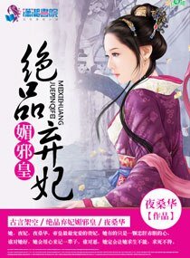 《绝品弃妃媚邪皇》