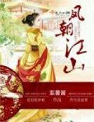 《凤朝江山》