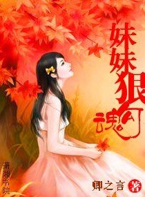 《妹妹狠勾魂》