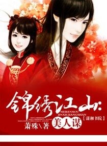 《锦绣江山美人谋》
