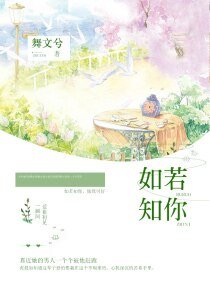 《如若知你》