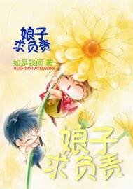 娘子，求负责
