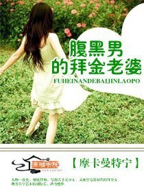 腹黑男的拜金老婆