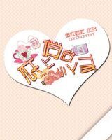 恋上俏皮小丫头