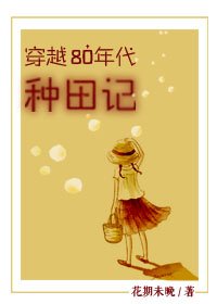 《穿越80年代种田记》