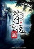《妙手玄医》