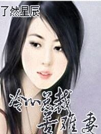 冷心总裁苦难妻