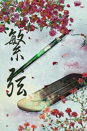 《繁弦》
