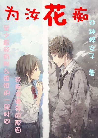 《为汝花痴》