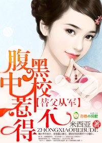 《婚不由己:腹黑老公惹不得/替父从军:腹黑中校惹不得》