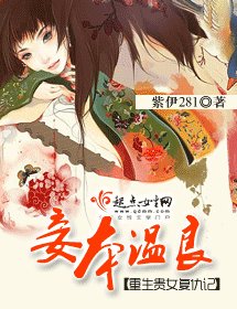 《妾本温良》