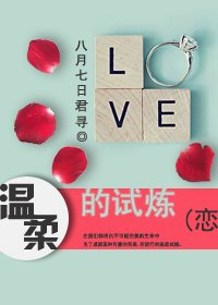 《温柔的试炼》