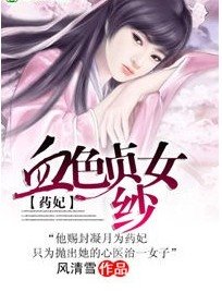 《药妃:血色贞女纱》