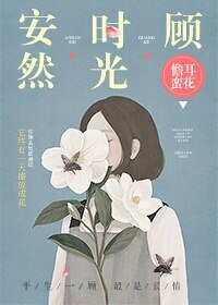《安然时光顾》
