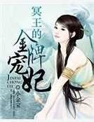 《冥王的金牌宠妃》