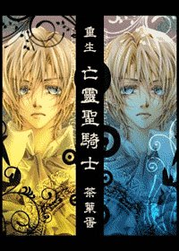 《重生亡灵圣骑士》