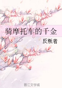 《骑摩托车的千金》