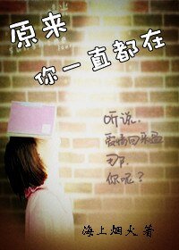 《原来你一直都在》