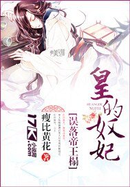 误落帝王榻：皇的奴妃