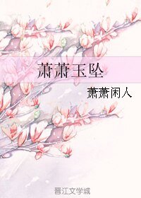 《萧萧玉坠》