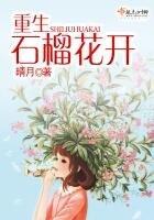 《重生石榴花开》