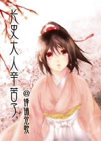 《长史大人,辛苦了!》