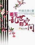 《重生乱世有空间》