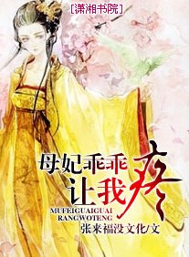 《母妃乖乖让我疼/皇上要专宠:爱妃乖乖让我疼》