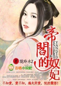 阎帝的奴妃
