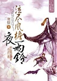 《泣尽风檐夜雨铃》
