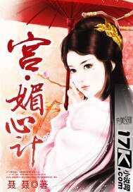 《宫·媚心计》