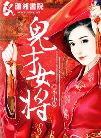 《鬼才女将》