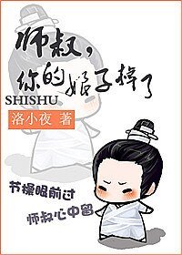 《师叔,你的娘子掉了》