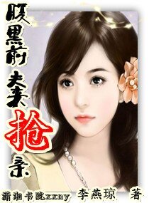 《腹黑前夫来抢婚》